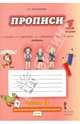 Прописи. 1 класс. К учебнику Л.В. Кибиревой, О.А. Клейнфельд, Г.И. Мелиховой "Букварь". В 4 частях. Часть 3, Мелихова Галина Ивановна 