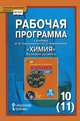 Рабочая программа к учебнику И. И. Новошинского, Н. С. Новошинской "Химия". 10 (11) класс. Базовый уровень, И. И. Новошинский, Н. С. Новошинская 
