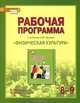 Физическая культура. 8-9 классы. Рабочая программа. К учебнику С. В. Гурьева, Т. В. Андрюхина 