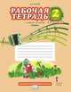 Музыка. 2 класс. В 2 частях. Часть 2. Рабочая тетрадь. К учебнику Д. А. Рытова, Д. А. Рытов 