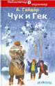Чук и Гек, Гайдар Аркадий Петрович 