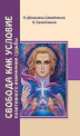 Свобода как условие позитивного изменения судьбы, Владимир Самойленко, Надежда Домашева-Самойленко 