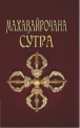 Махавайрочана-сутра. Сутра великого Вайрочаны о становлении Буддой, Матвеев С.А. (переводчик) 