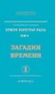 Земля золотой расы. Кн. 2. Загадки времени. Часть 1 (2-е изд.), Секлитова Лариса Александровна, Стрельникова Людмила Леоновна 