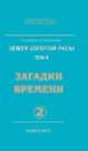 Земля золотой расы. Кн. 2. Загадки времени. Часть 2 (2-е изд.), Секлитова Лариса Александровна, Стрельникова Людмила Леоновна 