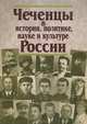 Чеченцы в истории, политике, науке и культуре России. Исследования и документы, 