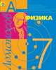 Физика. Молекулярная физика и термодинамика с элементами общей астрономии. Учебник для 7 кл. ФГОС, Фадеева Алевтина Алексеевна, Засов Анатолий Владимирович, Киселев Дмитрий Федорович 