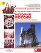 История России. ХХ - начало XXI века. 9 класс. Учебник. ФГОС, В. А. Шестаков, М. М. Горинов, Е. Е. Вяземский 