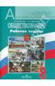 Обществознание. 8 кл. Рабочая тетрадь. (к уч.Боголюбова 8 кл.) (ФГОС), Лискова Татьяна Евгеньевна, Котова Ольга Алексеевна 