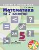 Математика за 7 занятий. 5 класс (+ DVD), Лахова Н.В. 