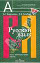 Русский язык. 5 класс. Готовимся к ГИА/ОГЭ. Тесты, творческие работы, проекты, Нарушевич Андрей Георгиевич, Голубева Ирина Валериевна 