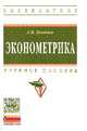 Эконометрика: Учебное пособие / А.И. Новиков. - 3-e изд., перераб. и доп. - (Высшее образование: Бакалавриат)., (Гриф), Новиков А.И. 