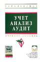 Учет, анализ, аудит: Учебное пособие / Е.А. Еленевская, Л.И. Ким, С.Н. Христолюбов; Под общ. ред. Т.Ю. Серебрякова. - (Высшее образование: Бакалавриат)., (Гриф), Еленевская Е.А., Ким Л.И. Под общ. ред. Т.Ю. Сереб 