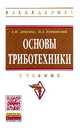 Основы триботехники. Учебник. Гриф МО РФ, Доценко А.И., Буяновский И.А. 