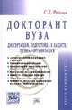 Докторант вуза: диссертация, подготовка к защите, личная организация: Практическое пособие / С.Д. Резник. - 2-e изд., перераб. и доп. - (Менеджмент в науке)., (Гриф), Резник С.Д. 