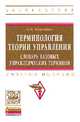 Терминология теории управления: словарь базовых управленческих терминов: Учебное пособие / О.В. Кожевина. - (Высшее образование: Бакалавриат)., (Гриф), Кожевина Ольга Владимировна 