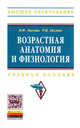 Возрастная анатомия и физиология: Учебное пособие / Н.Ф. Лысова, Р.И. Айзман. - (Высшее образование)., (Гриф), Лысова Н.Ф., Айзман Р.И. 