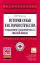 История семьи в истории Отечества: генеалогия в учебном процессе высшей школы: Учебное пособие / И.Н. Извеков. - (Высшее образование: Магистратура)., Извеков И.Н. 