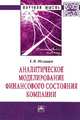 Аналитическое моделирование финансового состояния компании: Монография / Е.В. Негашев. - (Научная мысль; Финансовый анализ)., Негашев Е.В. 