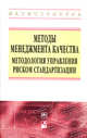 Методы менеджмента качества. Методология управления риском стандартизации / П.С. Серенков, В.Л. Гуревич, В.М. Романчак, А.В. Янушкевич. - ил. - (Высшее образование: Магистратура)., Серенков П.С., Гуревич В.Л., Романчак В.М., Янушкевич А.В. 