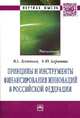 Принципы и инструменты финансирования инноваций в Российской Федерации: Монография / В.Е. Леонтьев, А.Ю. Баранова. - (Научная мысль; Экономика)., Леонтьев В.Е., Баранова А.Ю. 