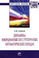 Динамика инерционных бесступенчатых автоматических передач: Монография / С.В. Алюков. - (Научная мысль; Техника)., Алюков С.В. 