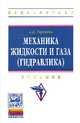 Механика жидкости и газа (гидравлика): Учебник / А.Д. Гиргидов. - ил. - (Высшее образование: Бакалавриат)., (Гриф), Гиргидов А.Д. 