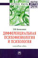 Дифференциальная психофизиология и психология: ключевые идеи: Монография / Т.Ф. Базылевич. - (Научная мысль; Психология)., Базылевич Т.Ф. 