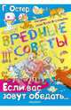 Вредные советы. Если вас зовут обедать..., Остер Григорий Бенционович 