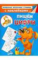Пишем цифры (+ наклейки), . 