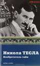 Никола Тесла. Изобретатель тайн, Ишков Михаил 