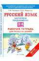 Русский язык. Части речи. Предложение. 3-4 классы. Рабочая тетрадь для проверки знаний. ФГОС, Петленко Лидия Владимировна, Романова Владислава Юрьевна 