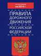 Правила дорожного движения Российской Федерации по состоянию на 2014 год, Коллектив авторов 