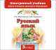Русский язык. Электронный учебник. 3 класс (CD), Желтовская Л.Я., Калинина О.Б. 