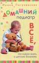 Домашний педиатр. Все, что нужно знать о детских болезнях, Пигулевская Ирина Станиславовна 