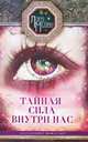 Тайная сила внутри нас. Подсознание может все, Лариса Н. Мелик 