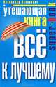 Утешающая книга. Все к лучшему, Александр Казакевич 