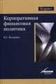 Корпоративная финансовая политика, Вера Когденко 