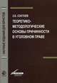 Теоретико-методологические основы причинности в уголовном праве. Монография. Гриф УМЦ "Профессиональный учебник". Гриф НИИ образования и науки. (Серия "Научные издания для юристов")., Соктоев Зорикто Борисович 