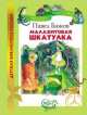 Малахитовая шкатулка (Детская библиотека Росмэн), Бажов Павел 