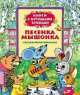 Песенка мышонка (Книги с крупными буквами), Екатерина Карганова 