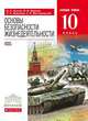 Основы безопасности жизнедеятельности. 10 класс. Базовый уровень. Учебник. Вертикаль. ФГОС, Латчук В.Н., Марков В.В., Миронов С.К., Вангородский С.Н. 