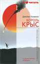 Король крыс, Джеймс Клавелл 