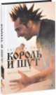 "Король и Шут". Ангелы панка, Евгения Либабова 
