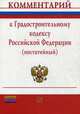 Комментарий к Градостроительному кодексу Российской Федерации (постатейный) / З.К. Бердиева, С.Н. Коноплев, Е.В. Чеготова, В.Е. Шибаев. - 3-e изд., Бердиева З.К., Коноплев С.Н., Чеготова Е.В., Шибаев В.Е. 