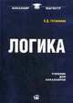 Логика. Учебник для бакалавров - 18 изд., Гетманова Александра Денисовна 