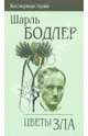 Цветы зла, Шарль Бодлер 