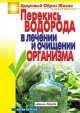 Перекись водорода в лечении и очищении организма. И.А. Зайцева. - (Здоровый образ жизни и долголетие)., Зайцева Ирина Александровна 