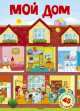 Мой дом. Постер с наклейками, Земнов М.А. 