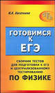 Сборник тестов для подготовки к единому государственному экзамену и централизованному тестированию по физике, Касаткина Ирина Леонидовна 